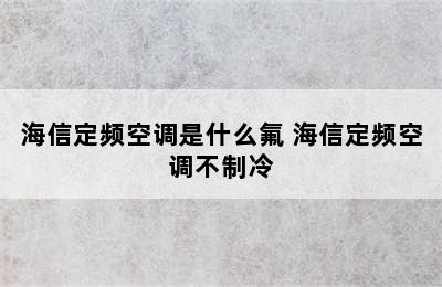 海信定频空调是什么氟 海信定频空调不制冷